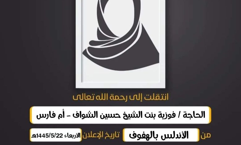 الحاجة/ فوزية بنت الشيخ حسين الشواف - أم فارس الدويل أر...