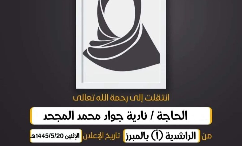 الحاجة/ نادية جواد محمد المجحد زوجة صلاح القريني من الر...