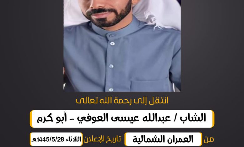 الشاب/ عبدالله عيسى العوفي - أبو كرم  من العمران الشمالي...