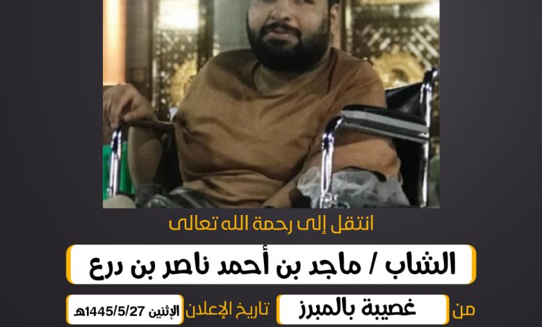 الشاب/ ماجد بن أحمد ناصر بن درع من غصيبة بالمبرز  وهنا ص...