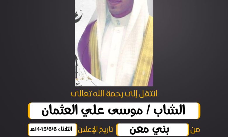 الشاب/ موسى علي العثمان من بني معن وتمت مراسيم التشييع...