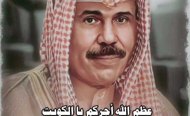 انتقل إلى رحمة الله تعالى
الشيخ نواف الأحمد الجابر الصباح أمير دولة الكويت 
 اليوم السبت  عن عمر يناهز 86 سنة