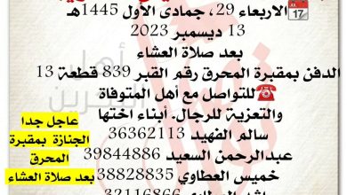 انتقلت إلى رحمة الله تعالى 
فاطمة محمد خميس العطاوي  
الاربعاء 29، جمادى الأول 1445هـ
13 ديسمبر 2023
بعد صلاة