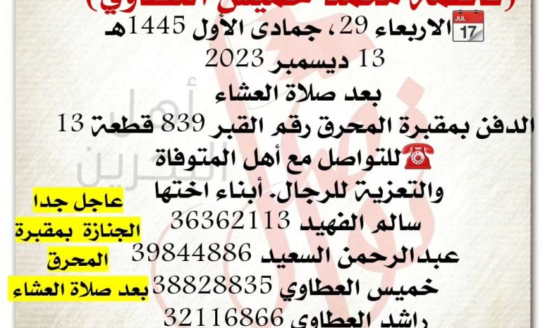 انتقلت إلى رحمة الله تعالى 
فاطمة محمد خميس العطاوي  
الاربعاء 29، جمادى الأول 1445هـ
13 ديسمبر 2023
بعد صلاة