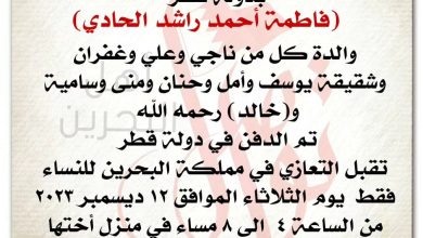 انتقلت الى رحمة الله تعالى
بدولة قطر 
فاطمة أحمد راشد الحادي،   
والدة كل من ناجي وعلي وغفران
وشقيقة يوسف وأمل