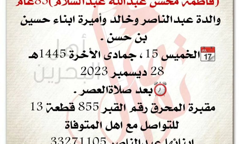 انتقلت الى رحمة الله تعالى
فاطمة محسن عبدالله عبدالسلام  83سنة من عمره  
والدة عبدالناصر وخالد وأميرة ابناء