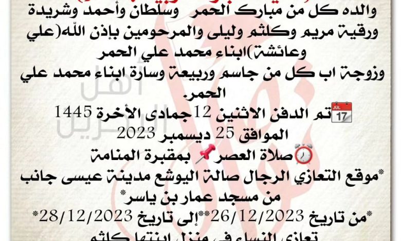 تعزية المتوفاة
سعيدة مبارك ربيعة سالم  
والده كل من مبارك الحمر  وسلطان وأحمد وشريدة ورقية مريم وكلثم وليلى