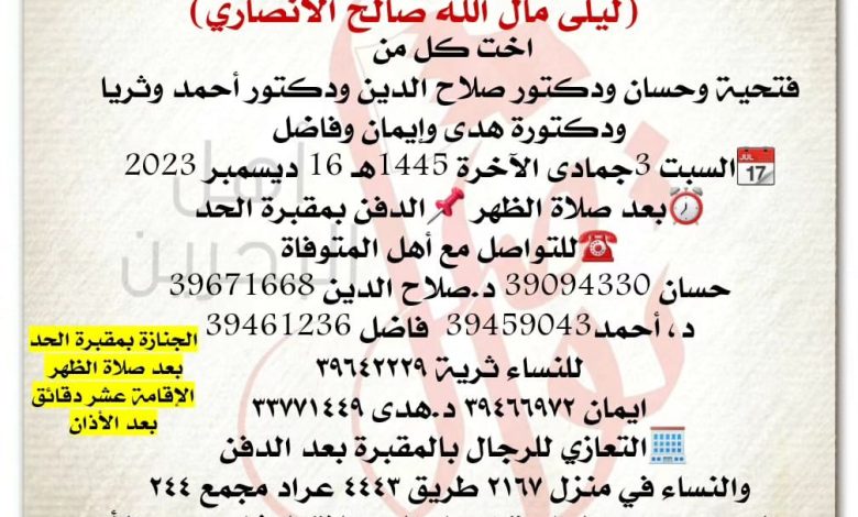 تنعى عائلة مال الله صالح الأنصاري  رحمه الله 
فقيدتهم الغالية
ليلى مال الله صالح الأنصاري  
اخت كل من 
فتحية