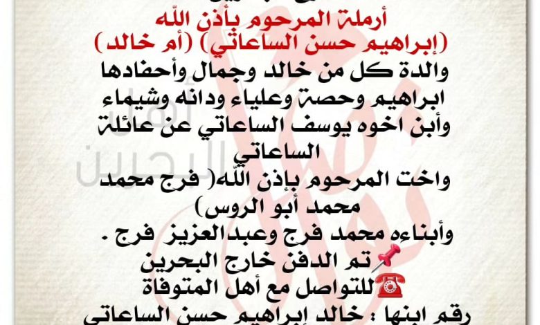 خارج البحرين 
 أرملة المرحوم بأذن الله إبراهيم حسن الساعاتي، أم خالد، والدة كل من خالد وجم...