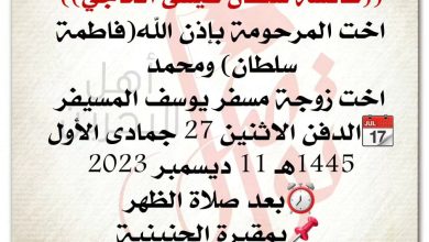 عايشه سلطان عيسى الحاجي  
اخت المرحومة بإذن اللهفاطمة سلطان، ومحمد
اخت زوجة مسفر يوسف المسي...