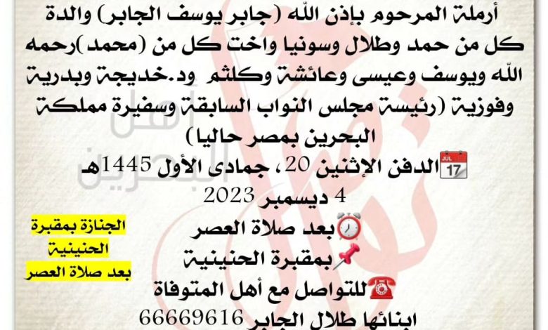 فاطمة بنت عبدالله يوسف زينل  
 أرملة المرحوم بإذن الله جابر يوسف الجابر، والدة كل من حمد و...