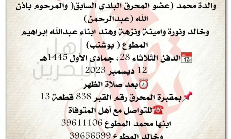 فاطمة محمد عبدالله هاشمي، 
والدة محمد عضو المحرق البلدي السابق والمرحوم باذن الله عبدالر...