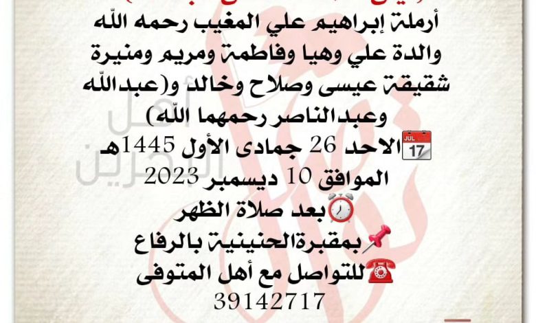 ليلى أحمد مصطفى عبدالله  
أرملة إبراهيم علي المغيب رحمه الله
والدة علي وهيا وفاطمة ومريم ومن...