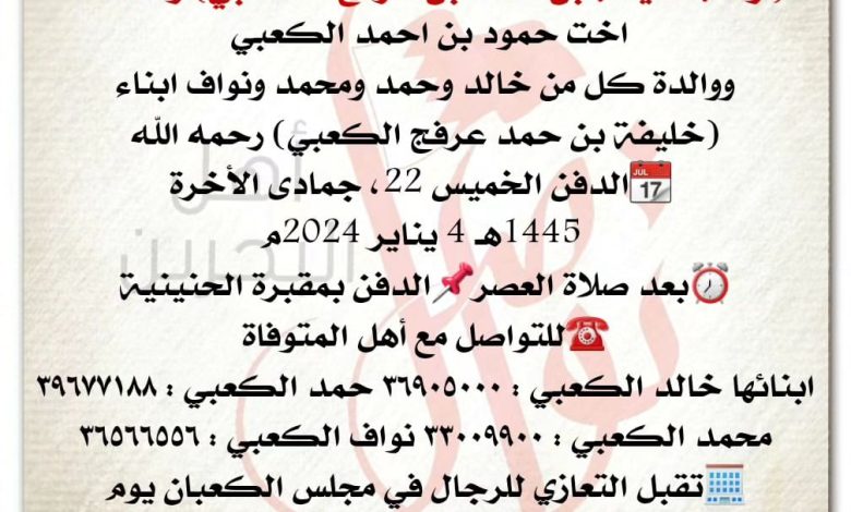 أرملة خليفة بن حمد بن عرفج الكعبي، رحمه الله 
اخت حمود بن احمد الكعبي 
ووالدة كل من خالد وحم...
