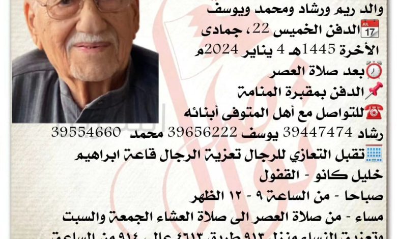إنتقل إلى رحمة الله تعالى
أحمد محمد اكبري  
والد ريم ورشاد ومحمد ويوسف
 الدفن الخميس 22، جمادى
 الأخرة 1445هـ