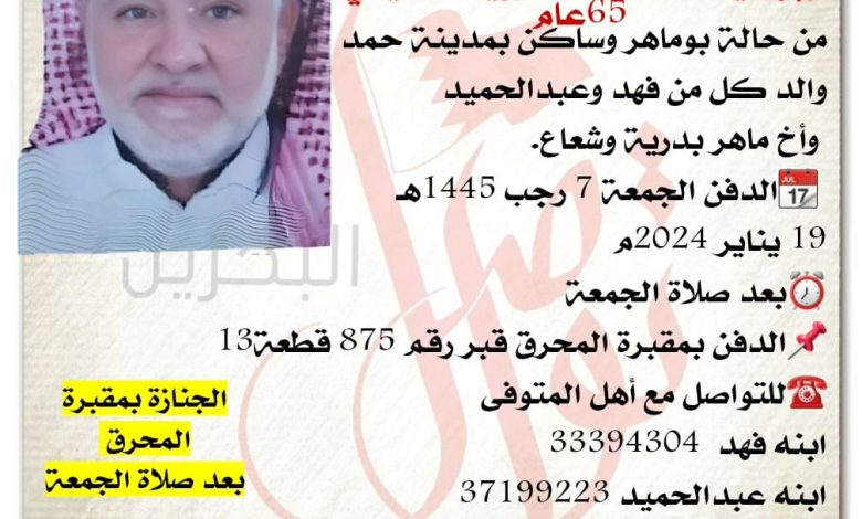 إنتقل إلى رحمة الله تعالى 
إبراهيم احمد محمد زويد التميمي  65سنة من عمره 
من حالة بوماهر وساكن بمدينة حمد
والد