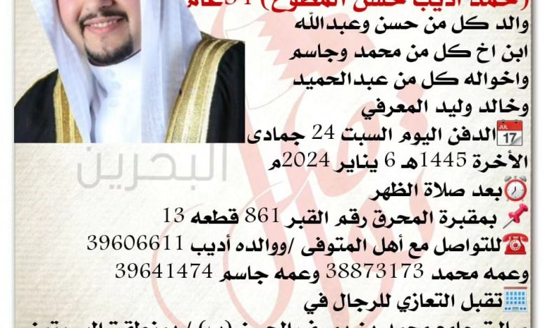 إنتقل إلى رحمة الله تعالى الشاب
حمد أديب حسن المطوع، 34سنة من عمره 
والد كل من حسن وعبدالله
ابن اخ كل من محمد