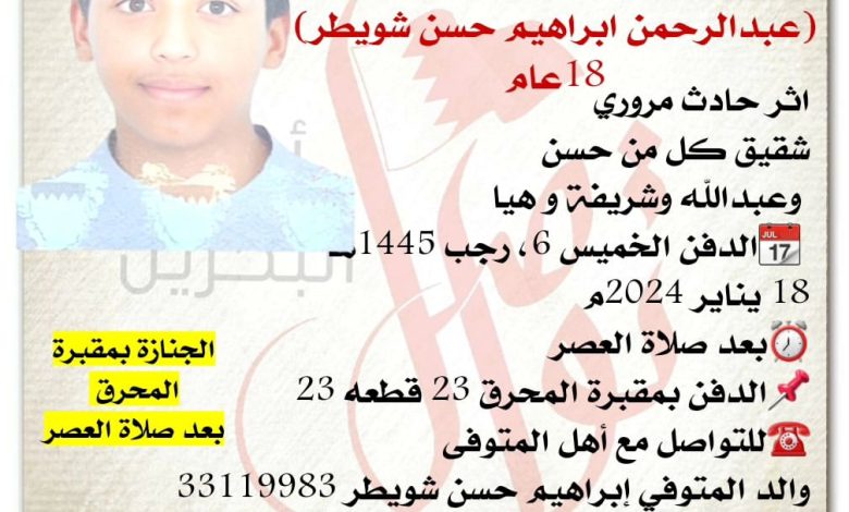 إنتقل إلى رحمة الله تعالى الشاب
 عبدالرحمن ابراهيم حسن شويطر، 18سنة من عمره 
اثر حادث مروري
شقيق كل من حسن