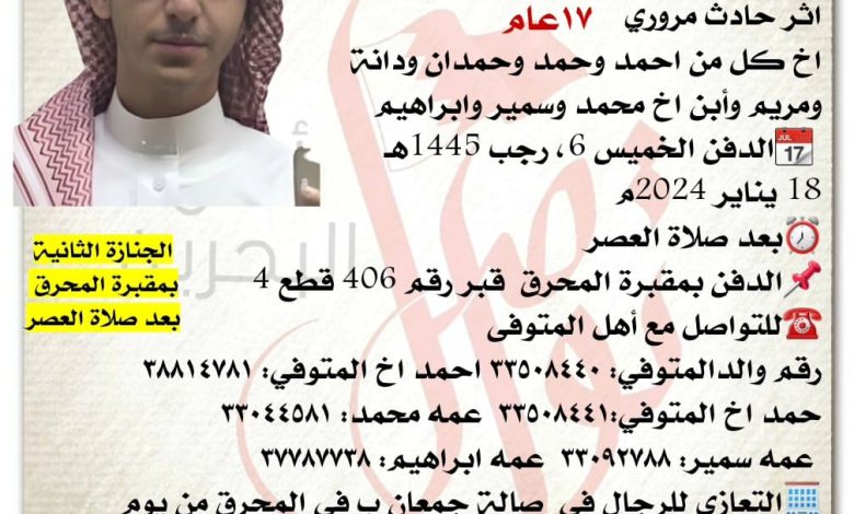إنتقل إلى رحمة الله تعالى الشاب
محمد صلاح عبدالرحيم المرباطي، ١٧سنة من عمره  
اثر حادث مروري
اخ كل من احمد