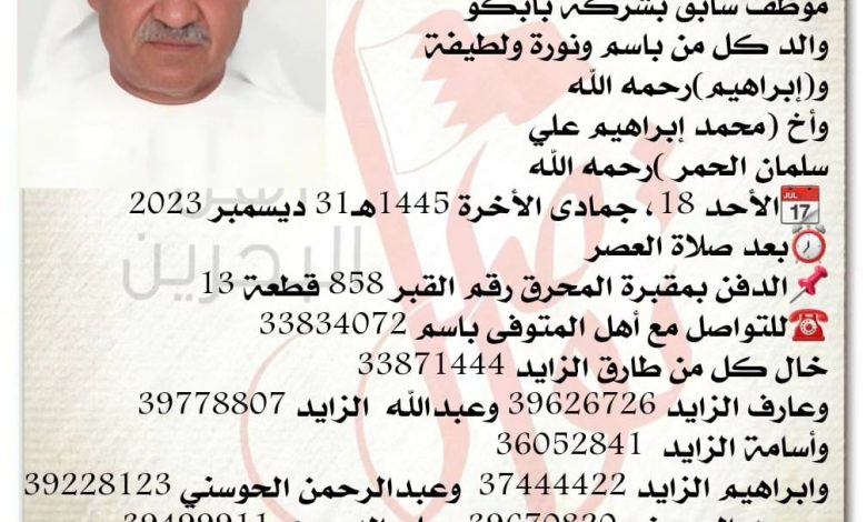 إنتقل إلى رحمة الله تعالى
علي إبراهيم علي سلمان الحمر  70سنة من عمره 
موظف سابق بشركة بابكو
والد كل من باسم