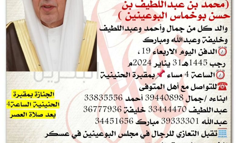 إنتقل إلى رحمة الله تعالى
عميد عائلة البوعينين
محمد بن عبداللطيف بن حسن بوخماس البوعينين   
والد كل من جمال