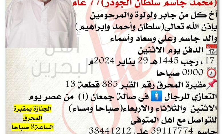 إنتقل إلى رحمة الله تعالى
محمد جاسم سلطان الجودر  77 سنة من عمره 
أخ كل من جابر ولولوة والمرحومين
بإذن الله