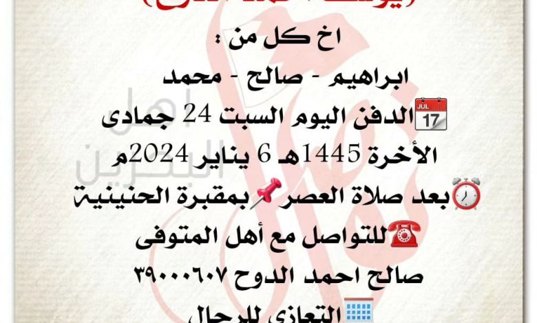 إنتقل إلى رحمة الله تعالى
 يوسف احمد الدوح   
اخ كل من :
ابراهيم - صالح - محمد 
 الدفن اليوم السبت 24 جمادى