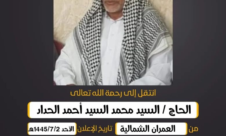 الحاج/  السيد محمد السيد أحمد الحداد  من العمران الشمالي...