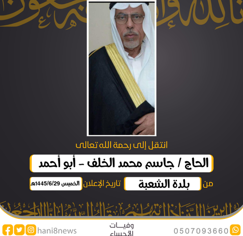 الحاج/  جاسم محمد الخلف - أبو أحمد من بلدة الشعبة . سبب...