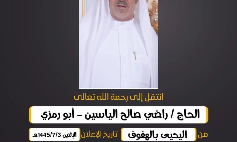 الحاج/  راضي صالح الياسين - أبو رمزي من اليحيى بالهفوف...