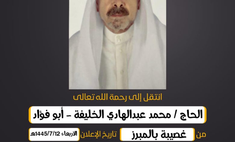 الحاج/ محمد عبدالهادي عبدالله الخليفة ( أبو فؤاد )  من غ...