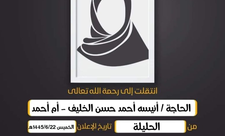 الحاجة/ أنيسه أحمد حسن الخليف(ام احمد الباشة) من الحلي...