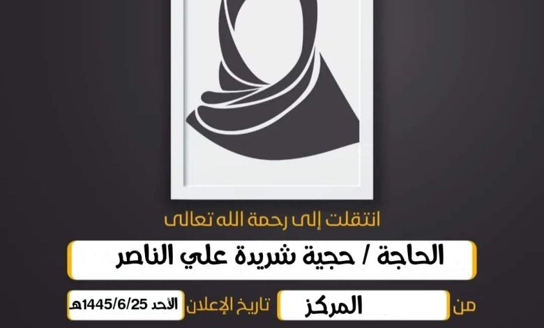 الحاجة/ حجية شريدة علي الناصر  أرملة المرحوم عايش عيسى...