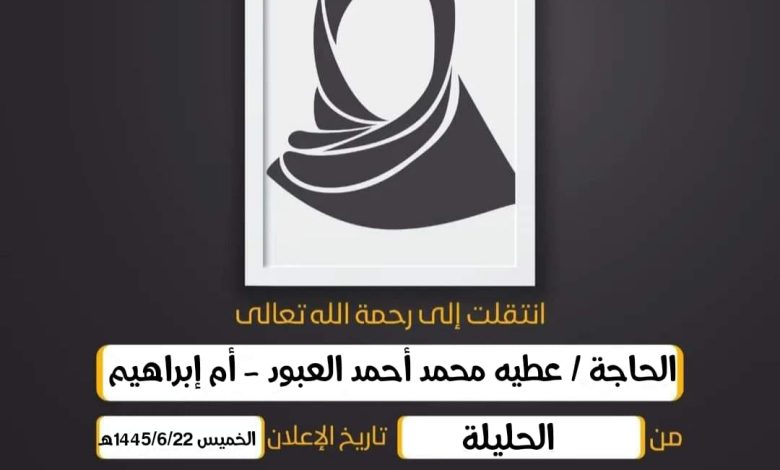 الحاجة/ عطيه محمد أحمد العبود - أم إبراهيم  حرم الحاج ع...
