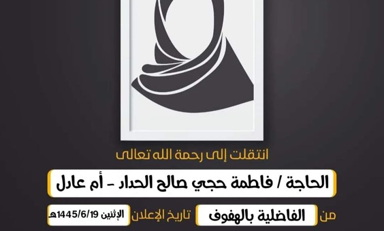 الحاجة/ فاطمة حجي صالح الحداد - أم عادل زوجة الحاج عبدا...