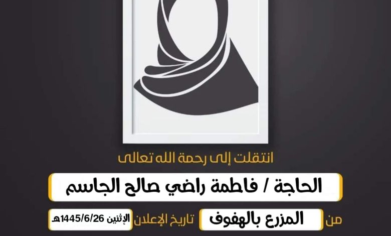 الحاجة/ فاطمة راضي صالح الجاسم زوجة أحمد جابر صالح الجا...
