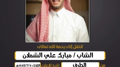 الشاب/ مبارك علي الشملان من الطرف وقت التشييع : اليوم ال...