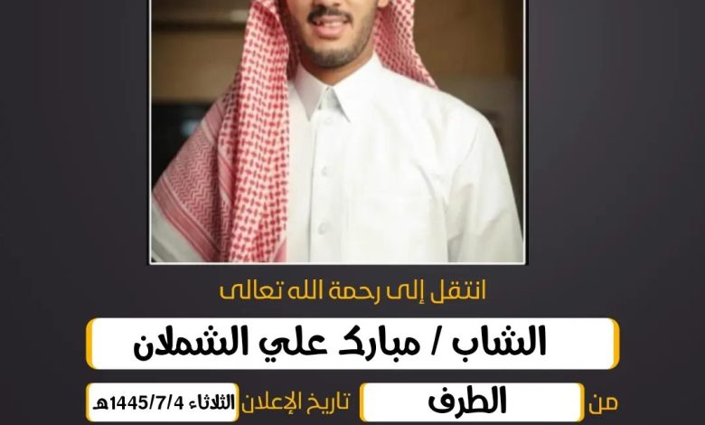 الشاب/ مبارك علي الشملان من الطرف وقت التشييع : اليوم ال...