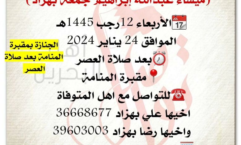 انتقلت إلى رحمة الله تعالى الشابة
ميساء عبدالله إبراهيم جمعة بهزاد  
الأربعاء 12رجب 1445هـ
الموافق 24 يناير