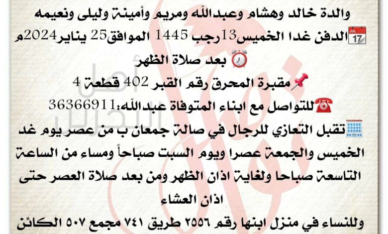 انتقلت إلى رحمة الله تعالى 
عائشة جابر محمد  فخرو   
والدة خالد وهشام وعبدالله ومريم وأمينة وليلى ونعيمه