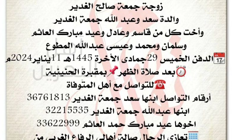 عائشة مبارك حمد العاثم  
‏زوجة جمعة صالح الغدير
 والدة سعد وعبد الله جمعة الغدير 
وأخت كل من...