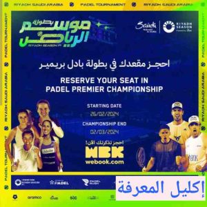 اين ستقام بطولة بادل بريمير الرياض