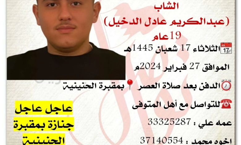 إنتقل إلى رحمة الله تعالى
الشابعبدالكريم عادل الدخيل  19سنة من عمره  
الثلاثاء 17 شعبان 1445هـ
 الموافق 27