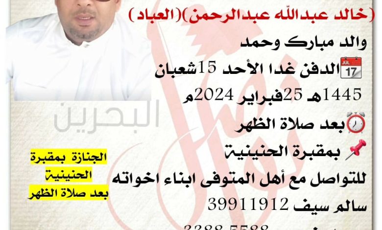 إنتقل إلى رحمة الله تعالى
خالد عبدالله عبدالرحمن العباد
والد مبارك وحمد
الدفن غدا الأحد 15شعبان
1445هـ