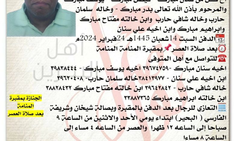 إنتقل إلى رحمة الله تعالى
محمد مبارك سنان مبارك  
اخ كل من سنان مبارك - فيصل مبارك - يوسف مبارك والمرحوم بأذن