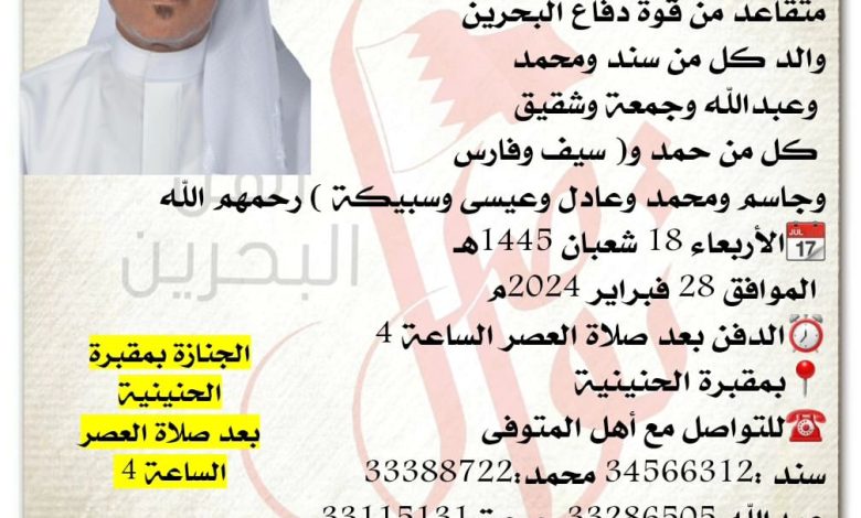 إنتقل إلى رحمة الله تعالى
يوسف بن عبدالله بن فارس الرويعي  70سنة من عمره  
متقاعد من قوة دفاع البحرين
والد كل