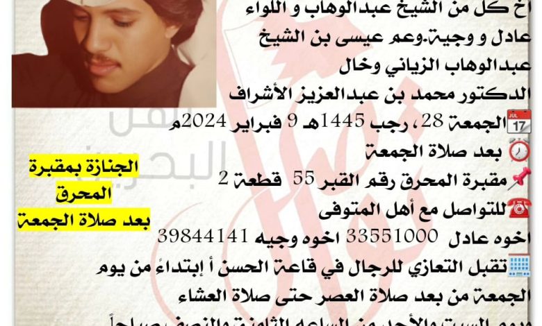 إنتقل الى رحمة الله تعالى
عارف بن عيسى بن عيسى بن الشيخ عبدالوهاب الزياني، 
أخ كل من الشيخ عبدالوهاب و اللواء