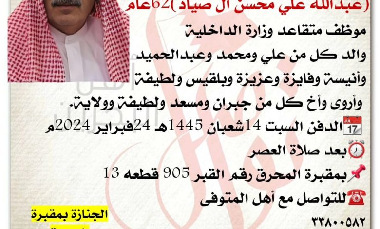 إنتقل الى رحمة الله تعالى
عبدالله علي محسن ال صياد 62سنة من عمره
موظف متقاعد وزارة الداخلية
والد كل من علي