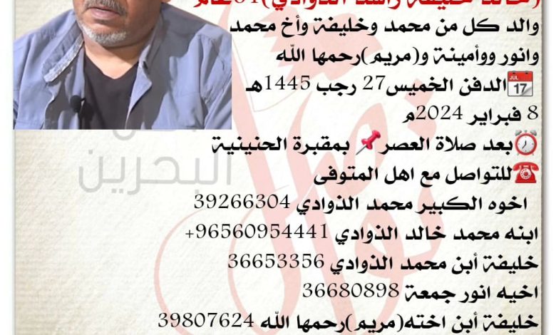 انتقـــل إلى رحمة الله تعالى
 خالد خليفة راشد الذوادي  61سنة من عمره 
والد كل من محمد وخليفة وأخ محمد 
وانور