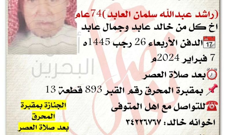 انتقـــل إلى رحمة الله تعالى
راشد عبدالله سلمان العابد  74سنة من عمره  
اخ كل من خالد عابد وجمال عابد
